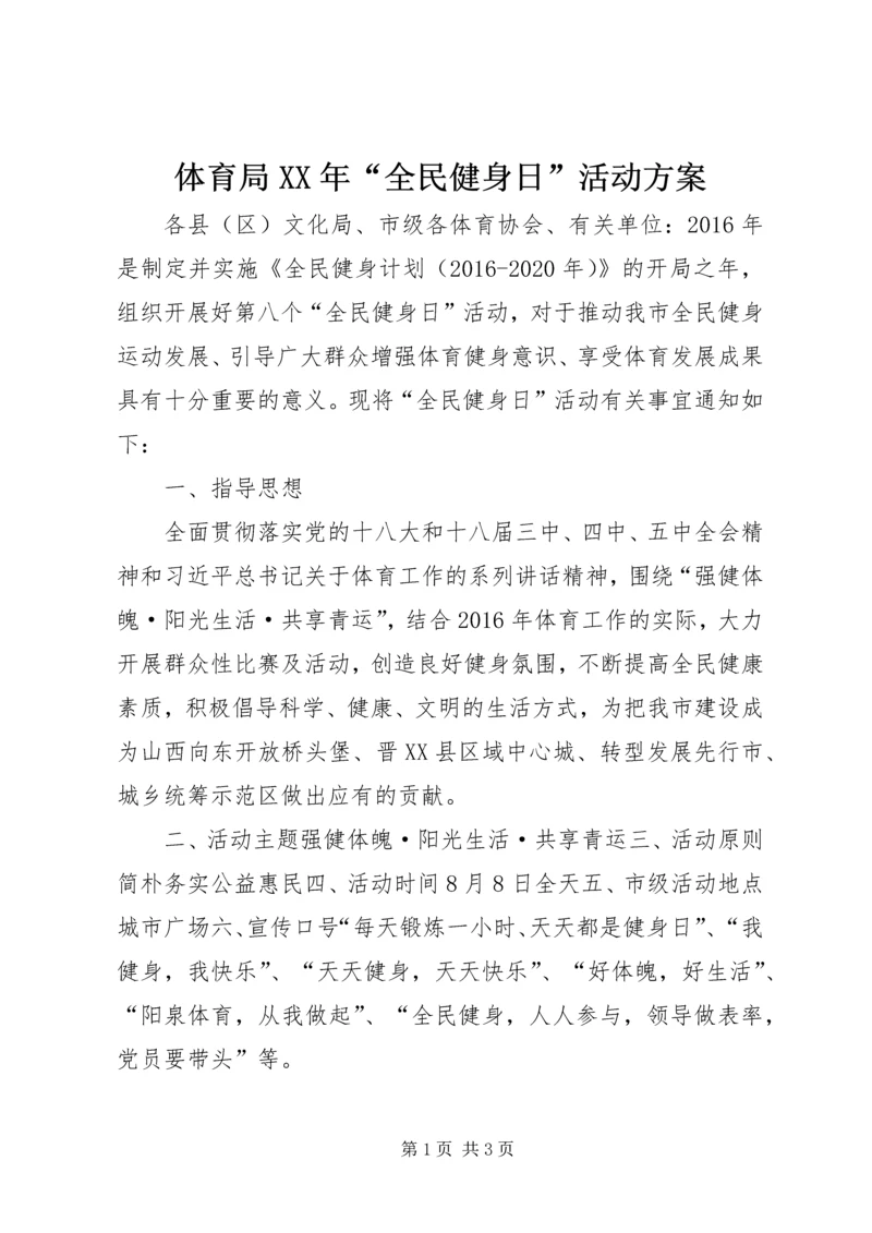 体育局某年“全民健身日”活动方案.docx