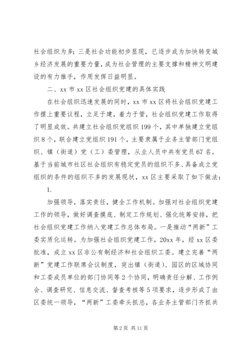 社会组织党组织参与城市社区党建工作研究.docx