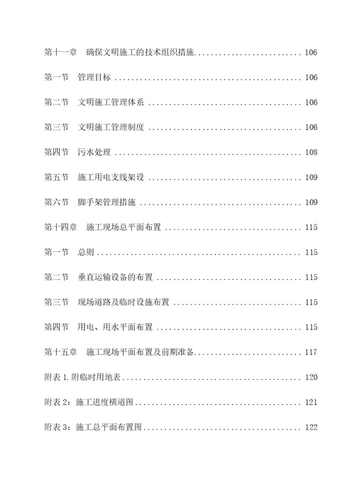 房屋建筑工程施工组织设计技术方案技术标