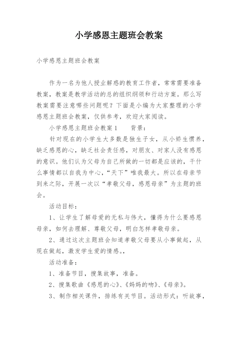 小学感恩主题班会教案_1.docx