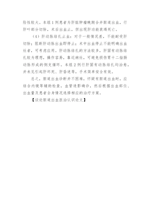 谈论胆道出血医治认识论文.docx