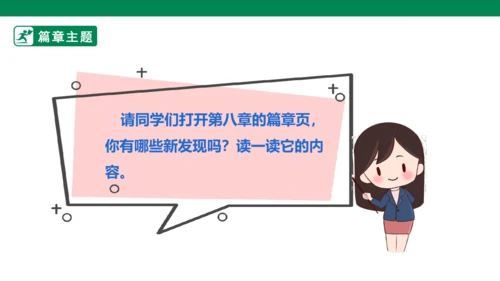 第八单元第一课导读