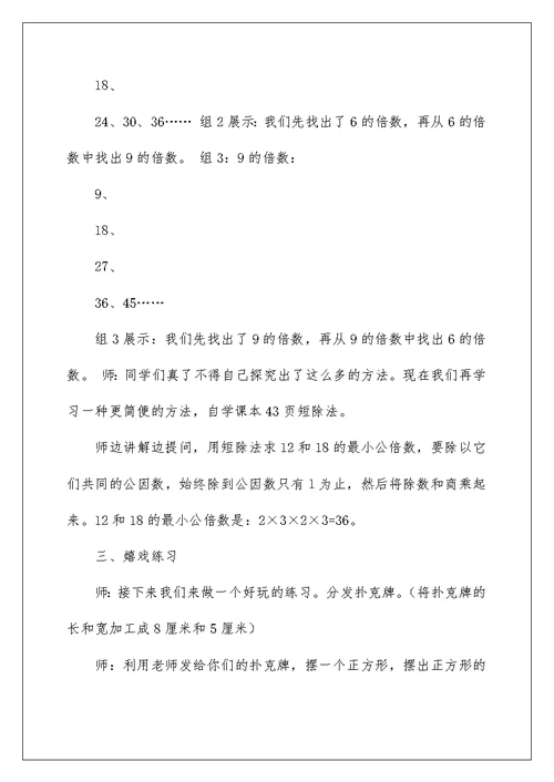 公倍数和最小公倍数教学设计