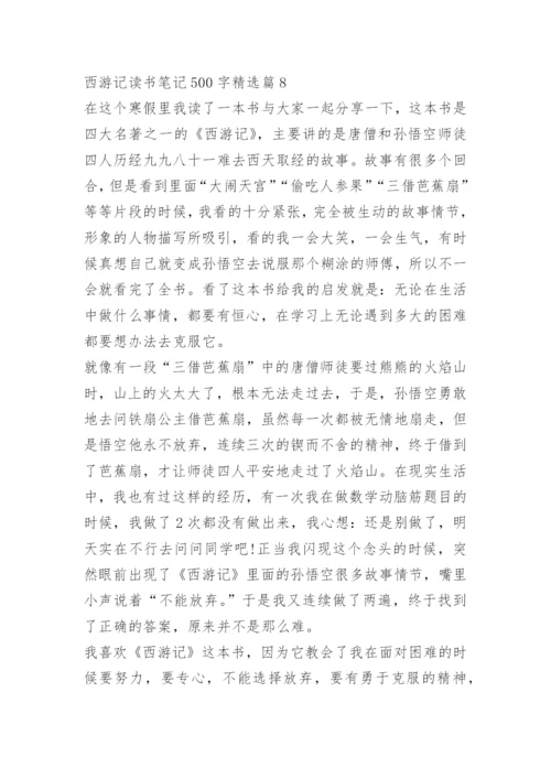 西游记读书笔记500字.docx