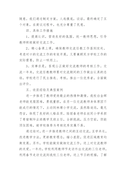 学校教师轮岗交流工作总结5篇.docx