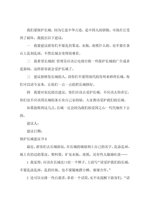 保护长城建议书15篇