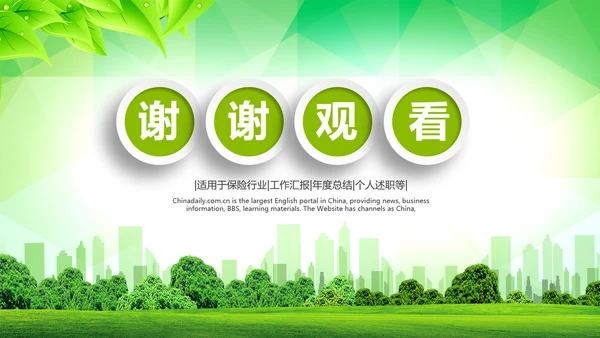 中国人寿绿色保险公司医疗保险行业PPT