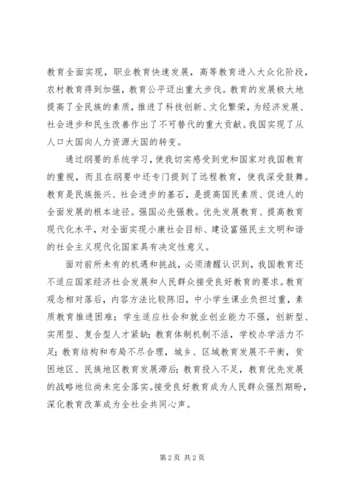 教育纲要学习体会.docx