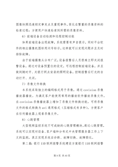 银行110联网报警系统建设方案 (6).docx