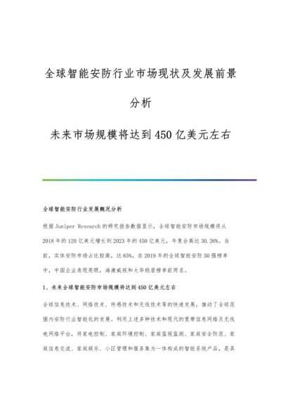 全球智能安防行业市场现状及发展前景分析-未来市场规模将达到450亿美元左右.docx