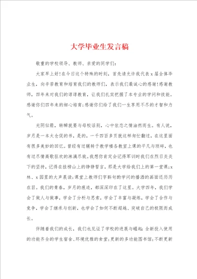 大学毕业生发言稿