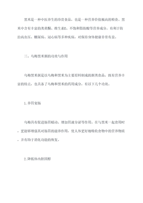 乌梅黑米粥功效与作用