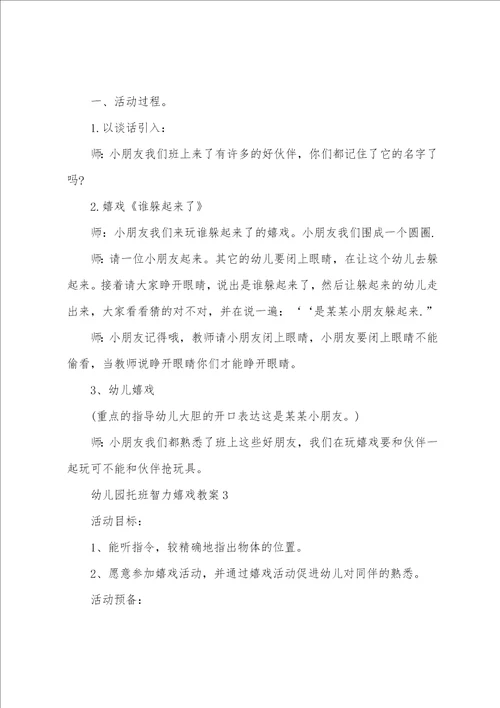 幼儿园托班智力游戏教案