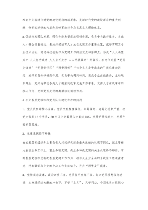 企业基层党组织党建工作探索.docx