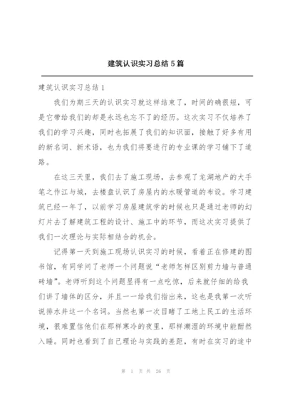 建筑认识实习总结5篇.docx