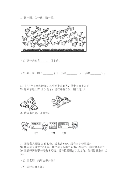 一年级下册数学解决问题100道含完整答案（历年真题）.docx