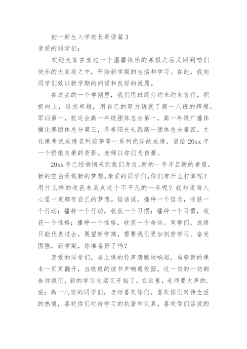 初一新生入学校长寄语.docx