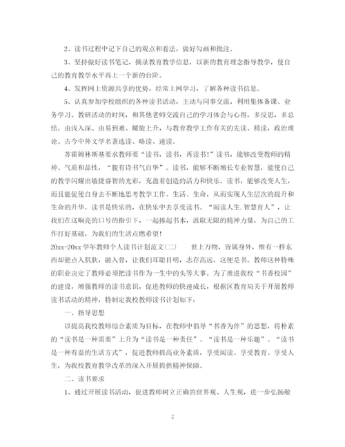 精编之学年教师个人读书计划范文.docx