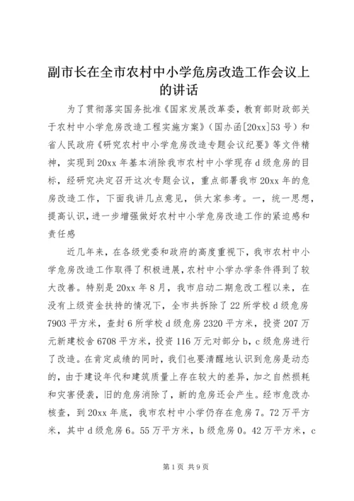 副市长在全市农村中小学危房改造工作会议上的讲话 (2).docx