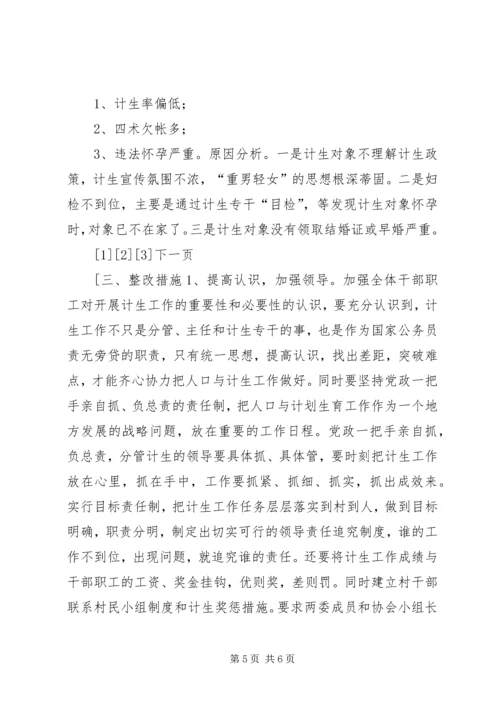 人口和计划生育工作整改方案.docx
