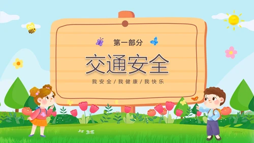 绿色清新木牌春光无限安全童行幼儿园安全教育主题班会PPT幼儿园安全教育日