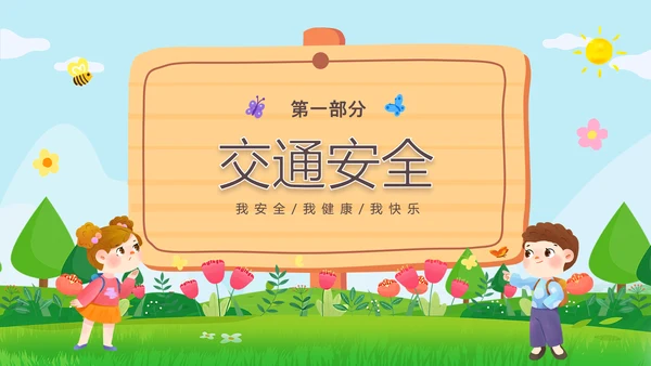 绿色清新木牌春光无限安全童行幼儿园安全教育主题班会PPT幼儿园安全教育日
