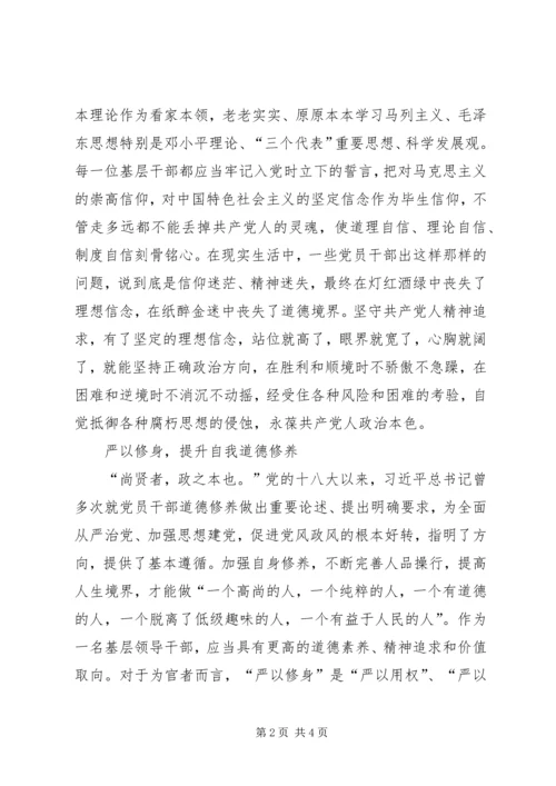 践行“严以修身”,加强基层干部党性修养.docx