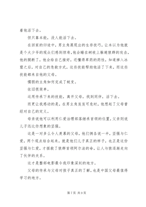 阿尔法：狼伴归途观后感精选.docx