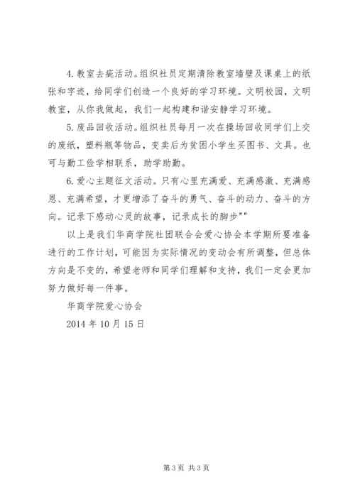 爱心协会工作计划.docx