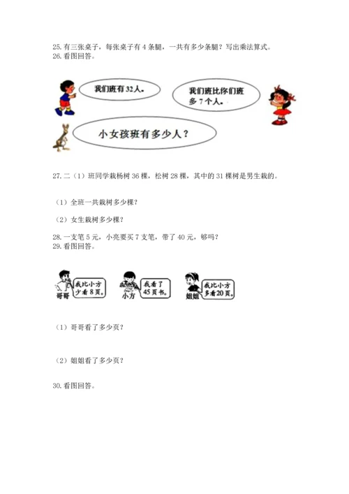 小学二年级上册数学应用题100道及答案【全优】.docx
