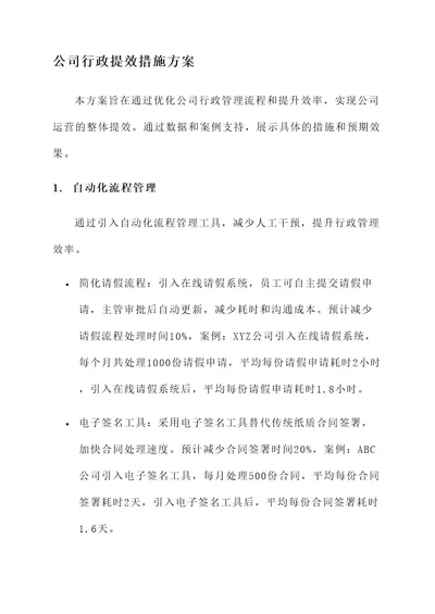 公司行政提效措施方案