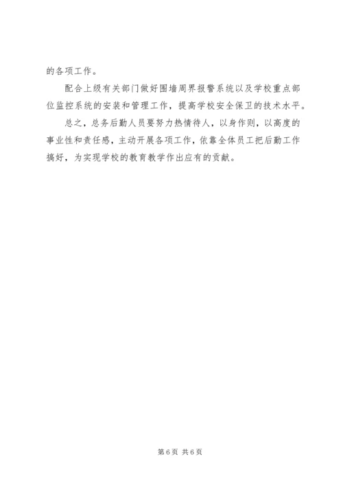 最新总务处的工作计划.docx