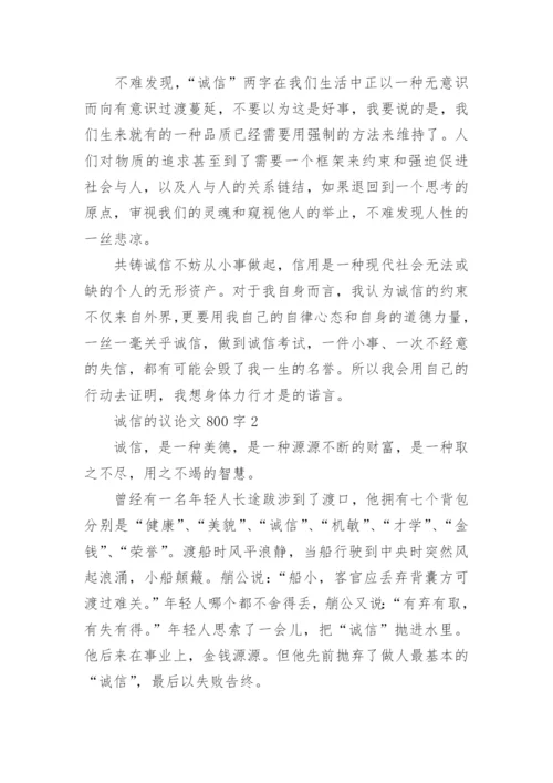 诚信的议论文800字高三.docx