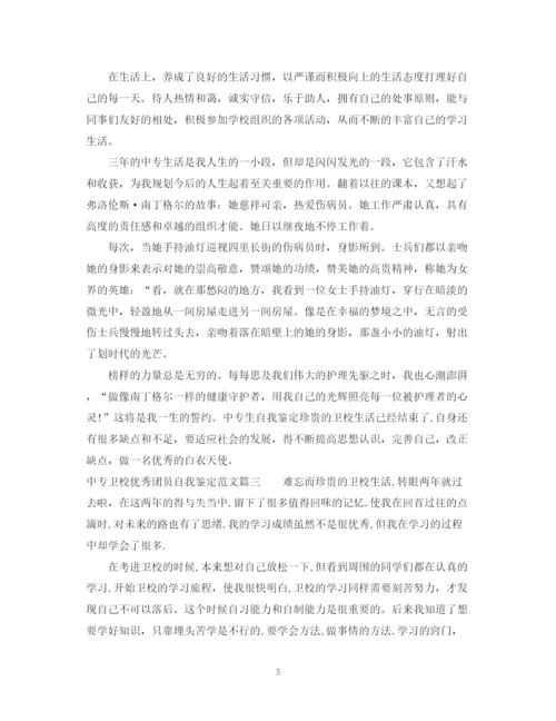 精编之中专卫校优秀团员自我鉴定范文.docx