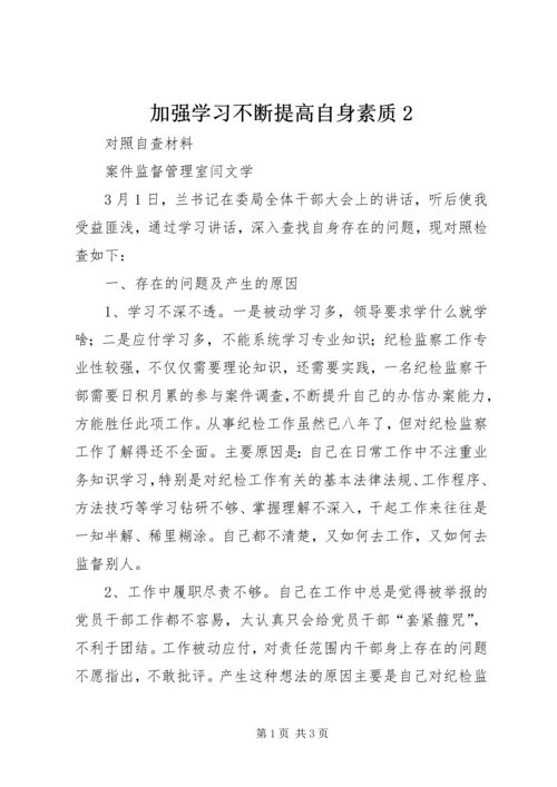 加强学习不断提高自身素质2.docx