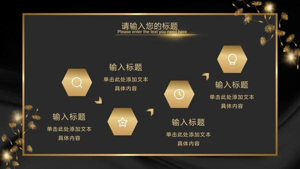 黑金奢华商务璀璨商务PPT模板
