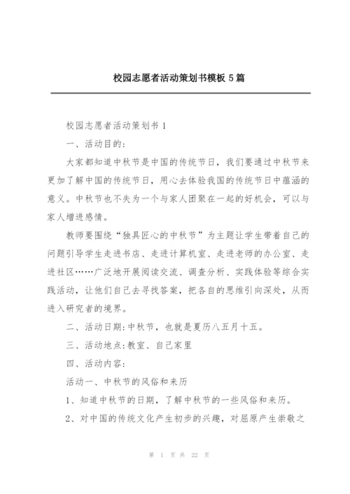 校园志愿者活动策划书模板5篇.docx