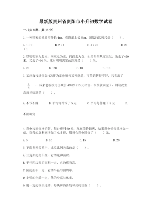 最新版贵州省贵阳市小升初数学试卷附完整答案【历年真题】.docx