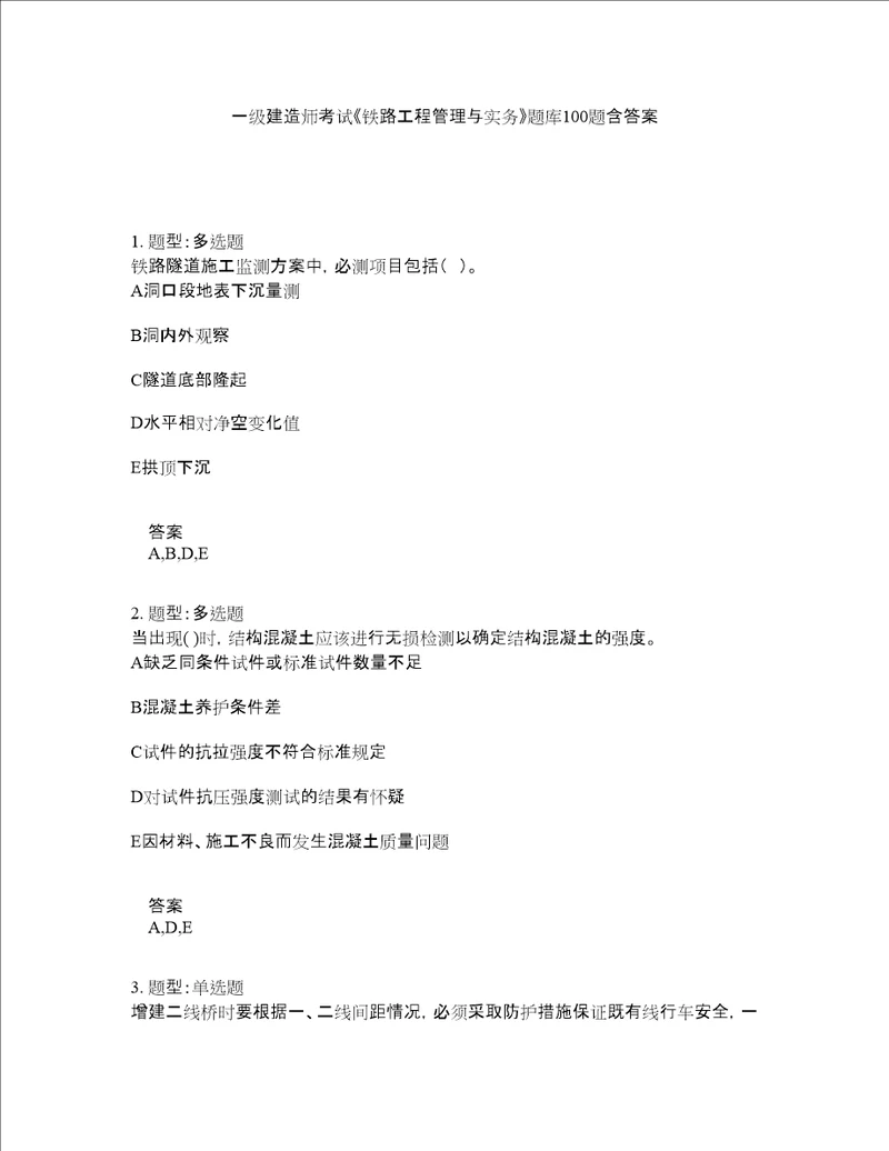 一级建造师考试铁路工程管理与实务题库100题含答案测考667版