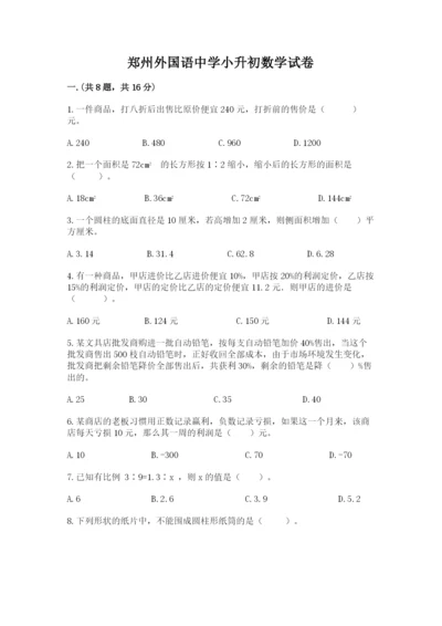 郑州外国语中学小升初数学试卷（典型题）.docx