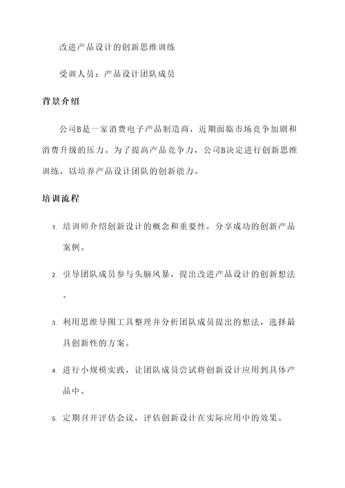 提高创新思维培训心得