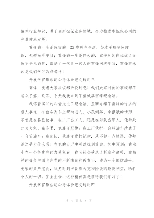 开展学雷锋活动心得体会范文.docx