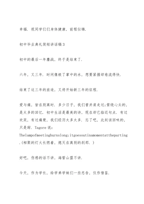 初中毕业典礼简短讲话稿五篇.docx