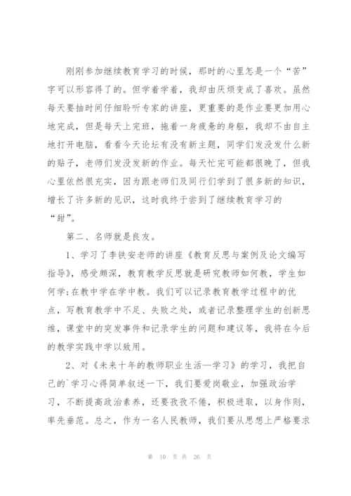 教师继续教育心得万能10篇.docx