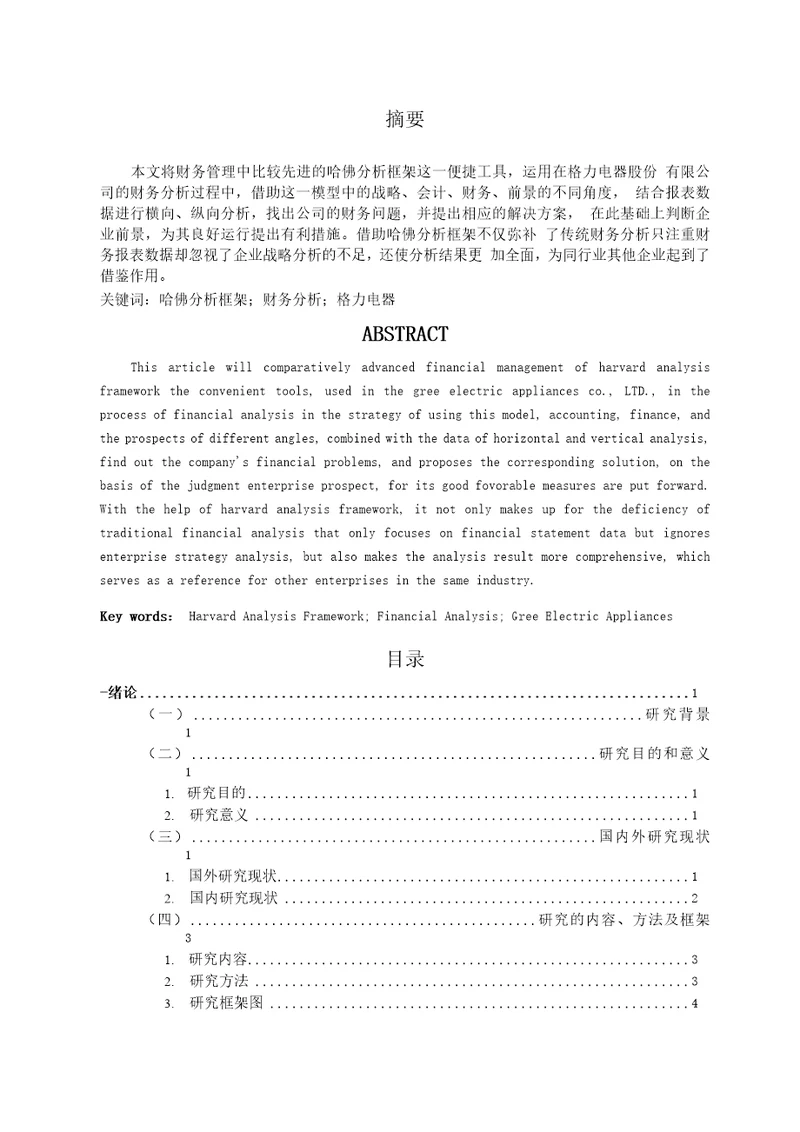 基于哈佛分析框架下的财务分析以格力电器股份有限公司为例