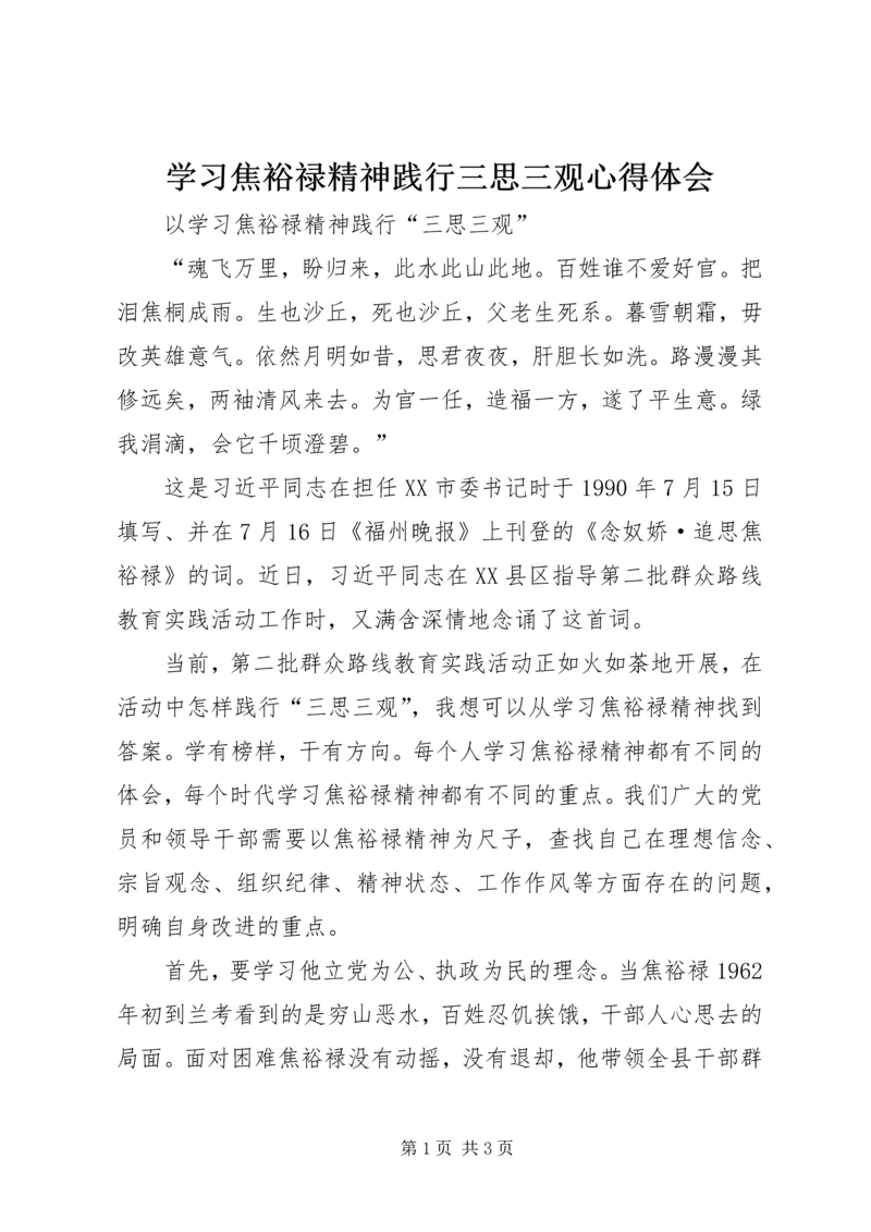 学习焦裕禄精神践行三思三观心得体会 (2).docx