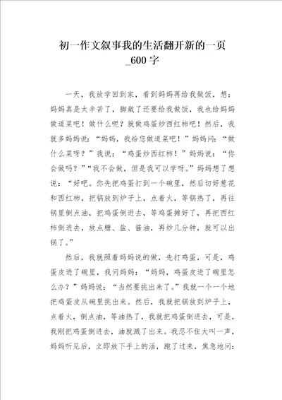 初一作文叙事我的生活翻开新的一页600字