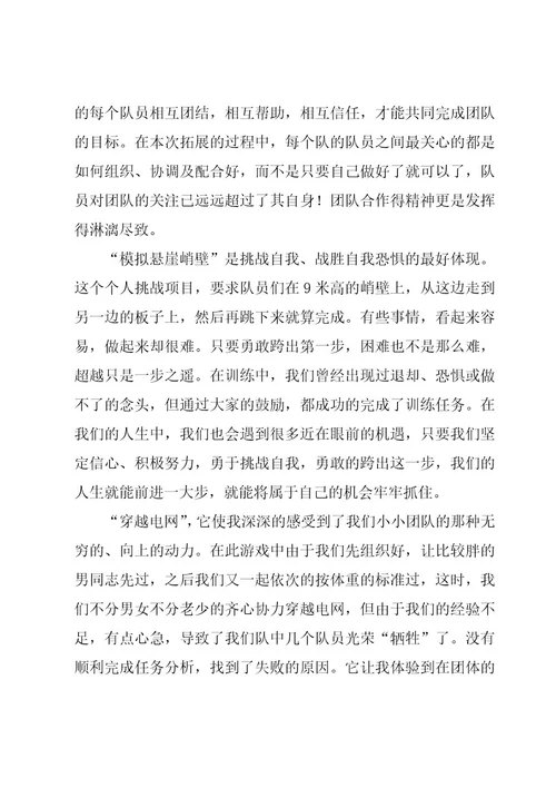 有关团队拓展训练心得体会（17篇）