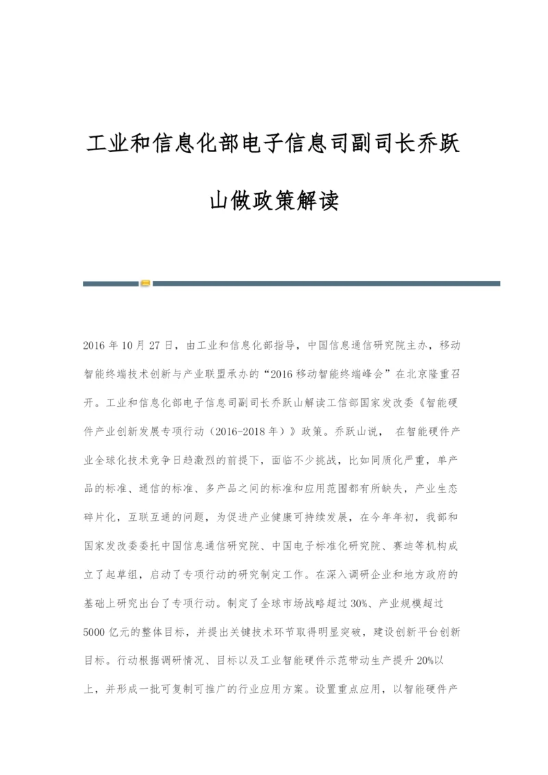 工业和信息化部电子信息司副司长乔跃山做政策解读.docx