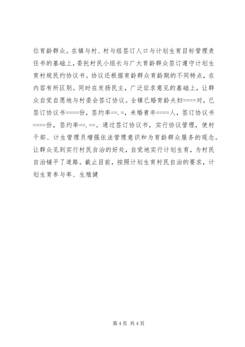 某镇计划生育村民自治经验介绍 (7).docx